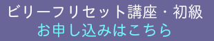 ビリーフリセット初級バナー