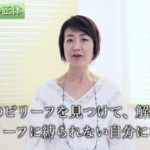 「生きづらさ」とは？動画でたっぷり「ビリーフ」について語ってます