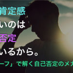 自己肯定感は「上げましょう」では上がらない