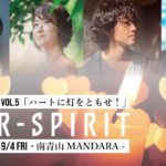 ハートに火をともせ！9/4 R-Spirit Vol.5 開催します