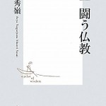 インドで天命を生きる日本人僧「必生・闘う仏教」