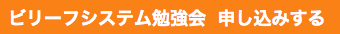 ビリーフ勉強会申し込みボタン