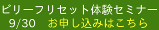 ビリーフリセット体験バナー