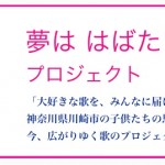 「夢は はばたいてゆく」プロジェクト